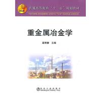 重金属冶金学(高等) 9787502455873