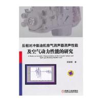 反相对冲柴油机排气消声器消声性能及空气动力性能的研究