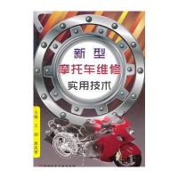 新型摩托车维修实用技术