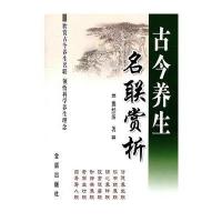 古今养生名联赏析