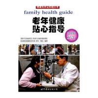 老年健康贴心指导(荷兰引进版)