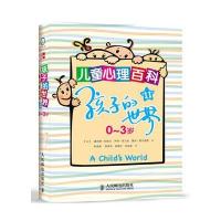 孩子的世界：0～3岁儿童心理百科(第11版)