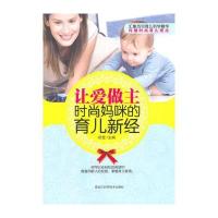 让爱做主，时尚妈咪的育儿新经