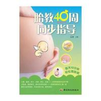 胎教40周同步指导 9787501980949