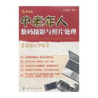 中老年人数码摄影与照片处理(健康大字版)(附光盘)