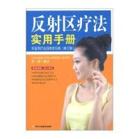 反射区疗法实用手册：手足耳疗法扫除常见病(修订版)