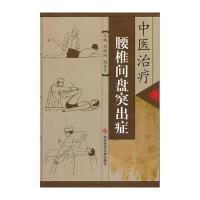 中医治疗腰椎间盘突出症