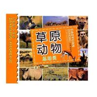 草原动物总动员——大眼睛小科学