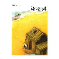 海边的屋-曹文轩小说精品屋 9787501982462