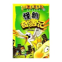 怪鹅奇遇记——小神龙探险队科普系列漫画