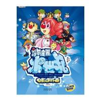 摩尔庄园冰世纪 电影连环画