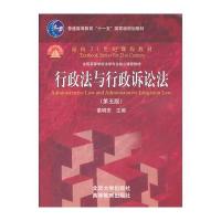 行政法与行政诉讼法(第五版)