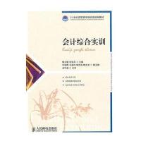 会计综合实训(附实训用原始凭证)