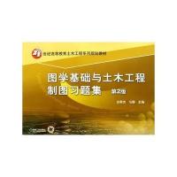图学基础与土木工程制图习题集 第2版