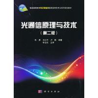光通信原理与技术(第二版)