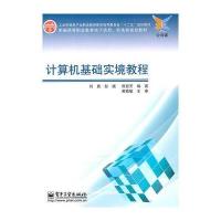 计算机基础实境教程