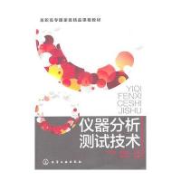 仪器分析测试技术(丁敬敏)