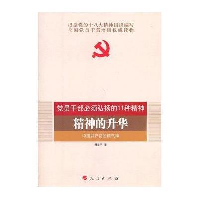 精神的升华—中国的精气神(DM)—全国基层党建权威读物