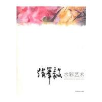张举毅水彩艺术(名师绘画技法系列丛书)(11) 9787503860157