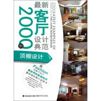 客厅设计典范2000例(顶棚设计)