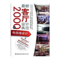 客厅设计典范2000例——电视墙设计