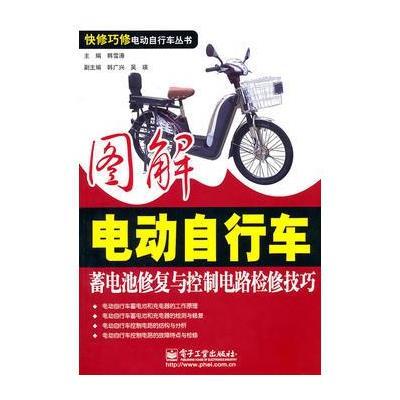 图解电动自行车蓄电池修复与控制电路检修技巧 9787121136863