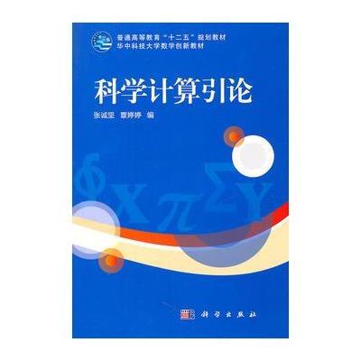 科学计算引论 9787030309709