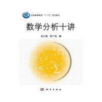 数学分析十讲 9787030313645