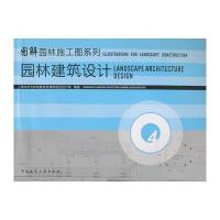 园林施工图系列 第四册 园林建筑设计