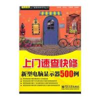 上门速查快修新型电脑显示器500例 9787121134340