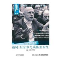 生产—第7辑—生命政治：福柯、阿甘本与埃斯波西托