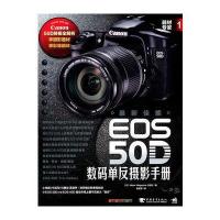 器材专家1：佳能EOS 50D数码单反摄影手册