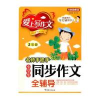 名师手把手 小学生同步作文全辅导(2年级) 9787513800563
