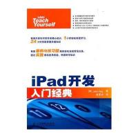 iPad开发入门经典 9787115255709