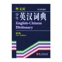 学生英汉词典(新版)——非常英语工具书系列