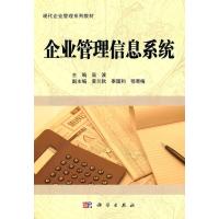 企业管理信息系统 9787030303059