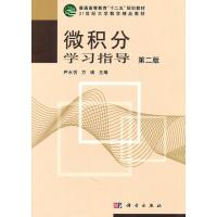 微积分学习指导(第二版)