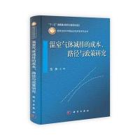 温室气体减排的成本、路径与政策研究