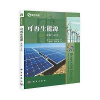 可再生能源：来源与方法