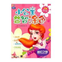 Q书架 阿拉丁Book 小公主益智涂色 粉红之梦