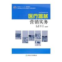 全国高职高专医疗器械类专业“十二五”规划教材——医疗器械营销实务