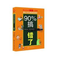 别以为你英语说得好，90%搞错了