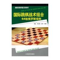 跳棋普及教材：跳棋战术组合-64格俄罗斯规则