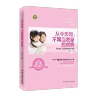 从今天起，不再当发怒的虎妈 9787511315434