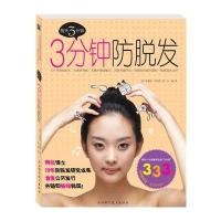 《三分钟防脱发》(两博士10年防脱发研究成果畅销韩国！)