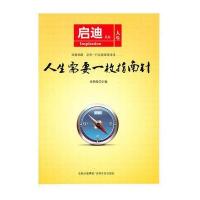 人生需要一枚指南针-启迪文丛(人生)