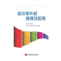 海尔单片机原理及应用 9787512405219