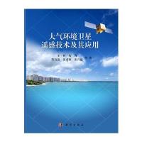 大气环境卫星遥感技术及其应用