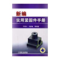 新编实用紧固件手册
