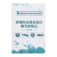 建筑给水排水设计细节与禁忌